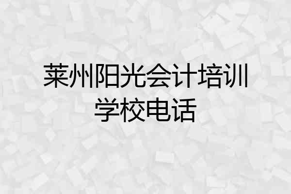 莱州阳光会计培训学校电话