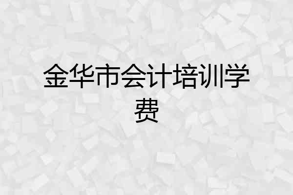 金华市会计培训学费