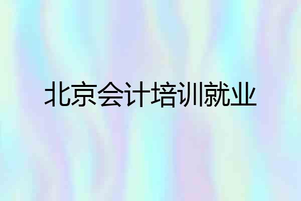 北京会计培训就业