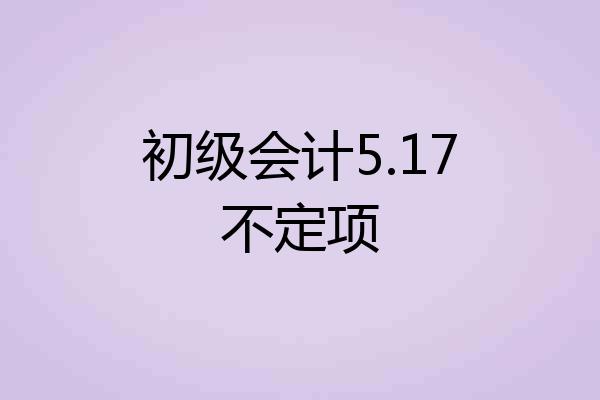 初级会计5.17不定项
