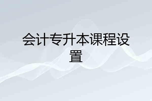会计专升本课程设置