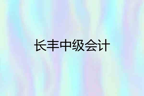 长丰中级会计