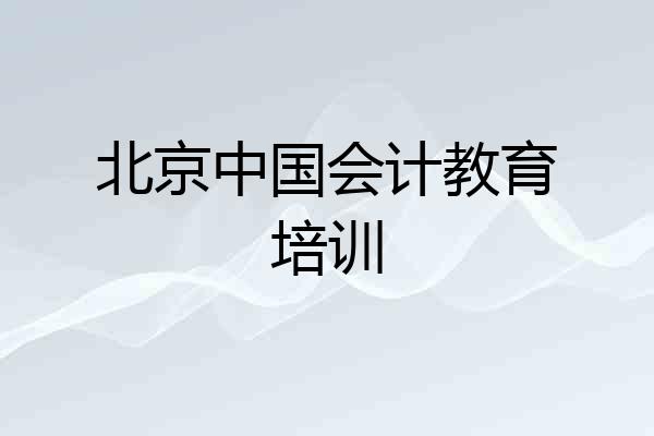 北京中国会计教育培训