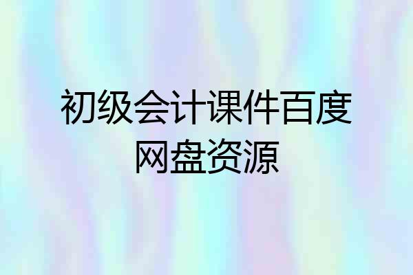 初级会计课件百度网盘资源