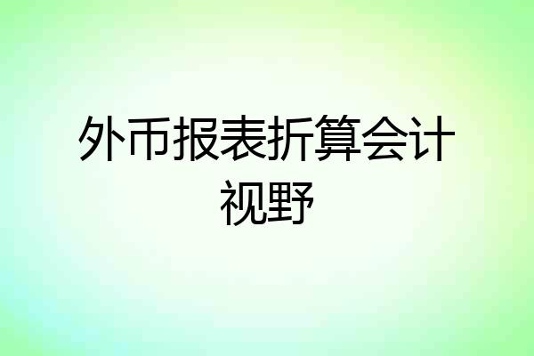 外币报表折算会计视野
