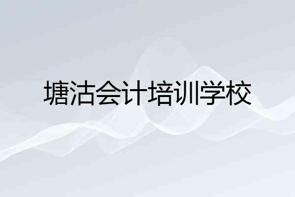 塘沽会计培训学校