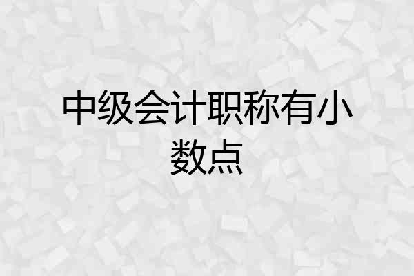 中级会计职称有小数点