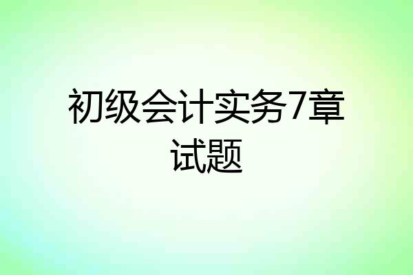 初级会计实务7章试题