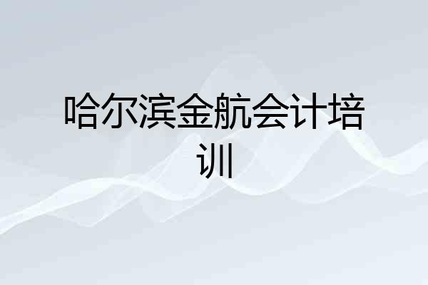 哈尔滨金航会计培训