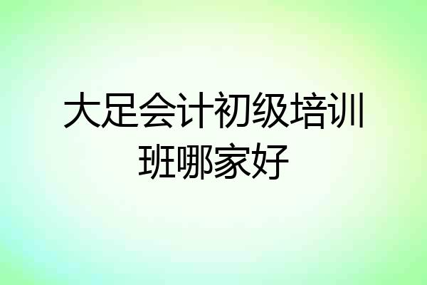 大足会计初级培训班哪家好