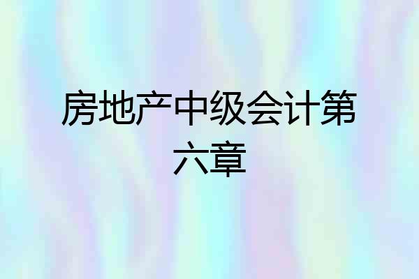 房地产中级会计第六章