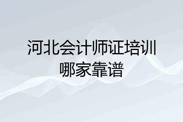 河北会计师证培训哪家靠谱