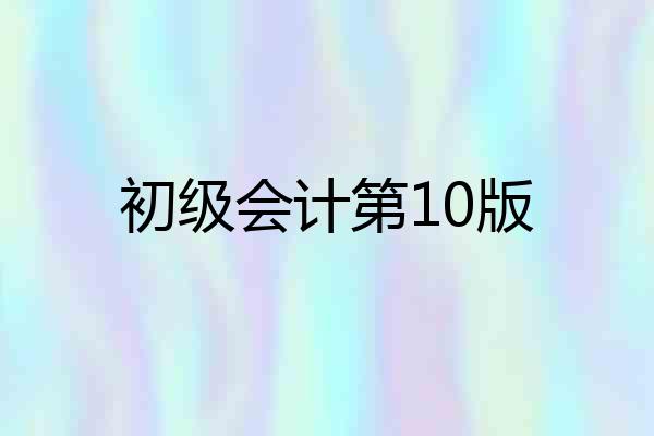 初级会计第10版
