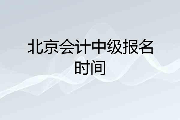北京会计中级报名时间