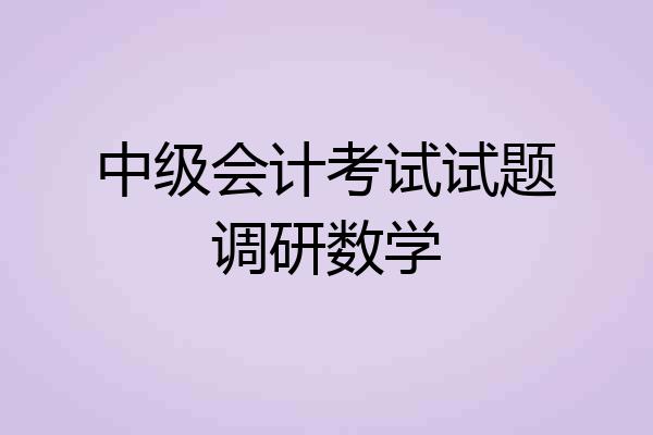 中级会计考试试题调研数学