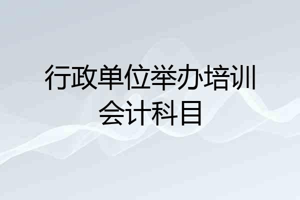 行政单位举办培训会计科目