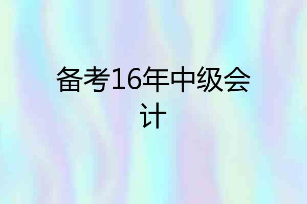 备考16年中级会计