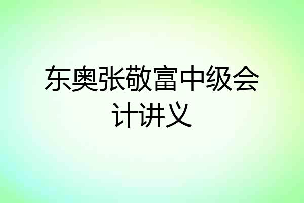 东奥张敬富中级会计讲义