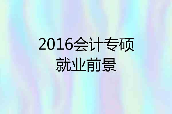 2016会计专硕就业前景