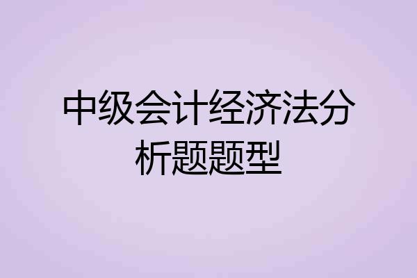 中级会计经济法分析题题型