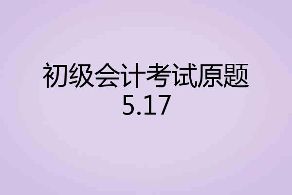 初级会计考试原题5.17