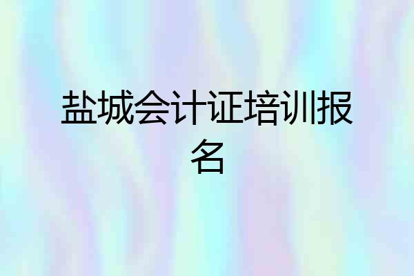 盐城会计证培训报名