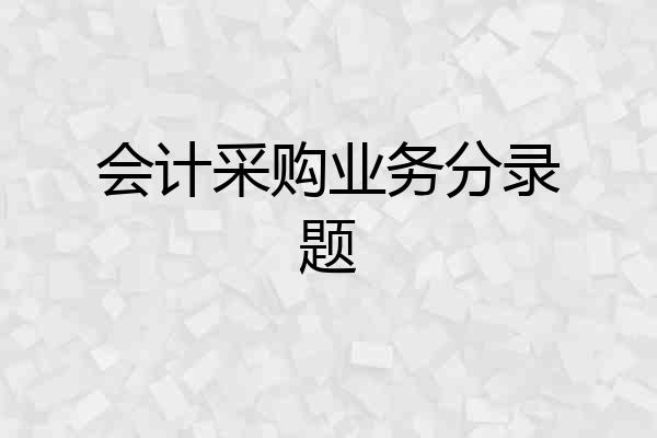 会计采购业务分录题