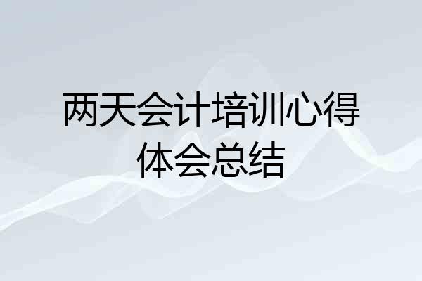 两天会计培训心得体会总结
