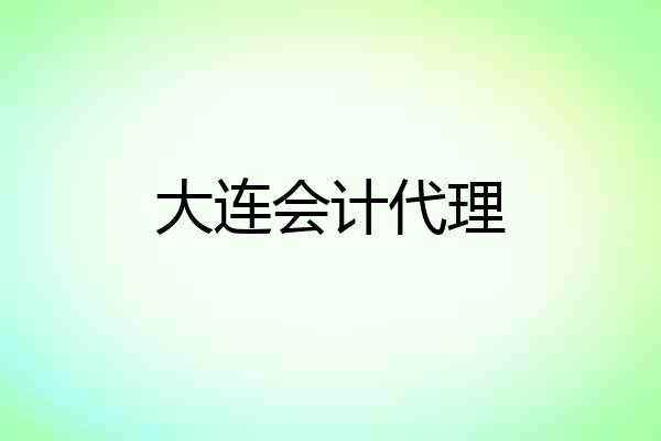 大连会计代理