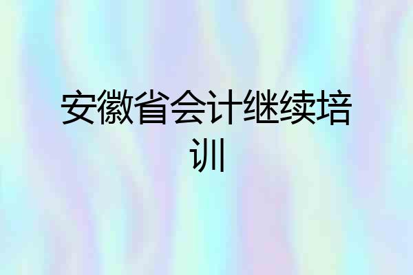 安徽省会计继续培训