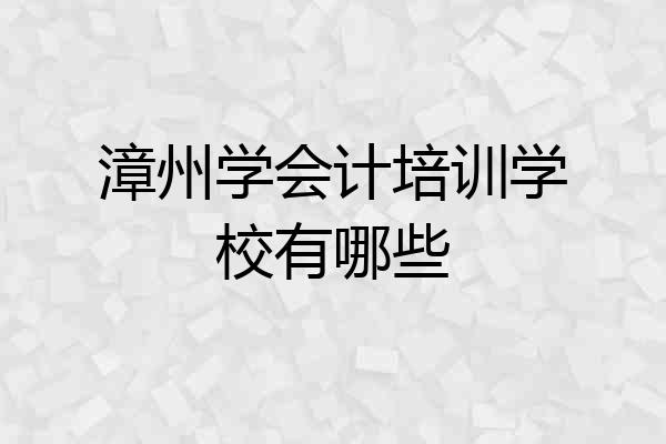 漳州学会计培训学校有哪些