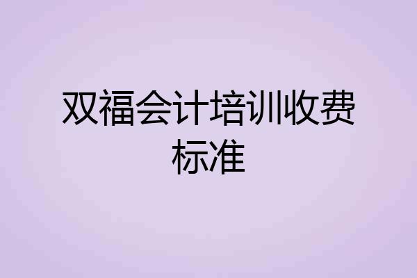 双福会计培训收费标准