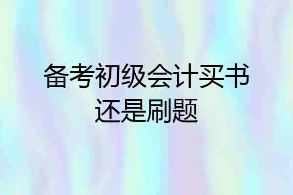备考初级会计买书还是刷题