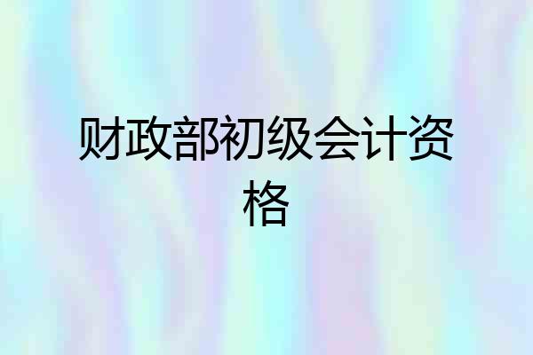 财政部初级会计资格