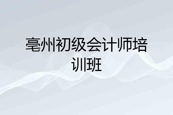 亳州初级会计师培训班