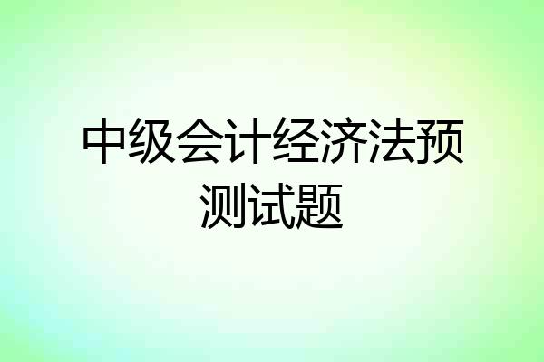 中级会计经济法预测试题