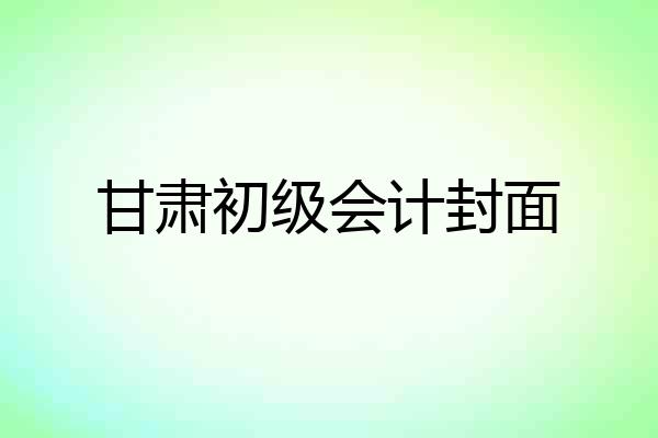 甘肃初级会计封面