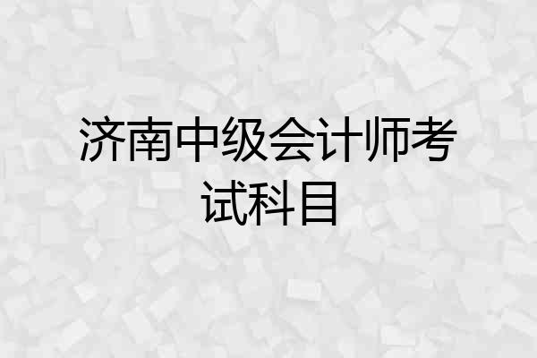 济南中级会计师考试科目
