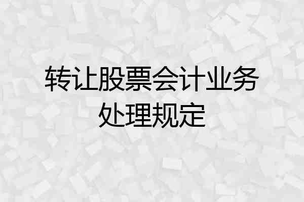 转让股票会计业务处理规定