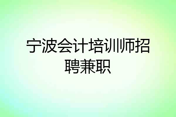 宁波会计培训师招聘兼职