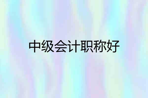 中级会计职称好