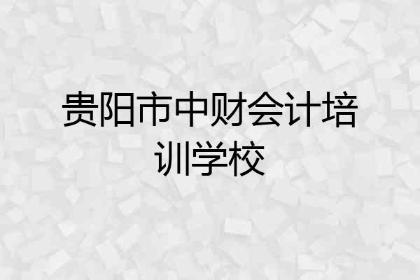 贵阳市中财会计培训学校