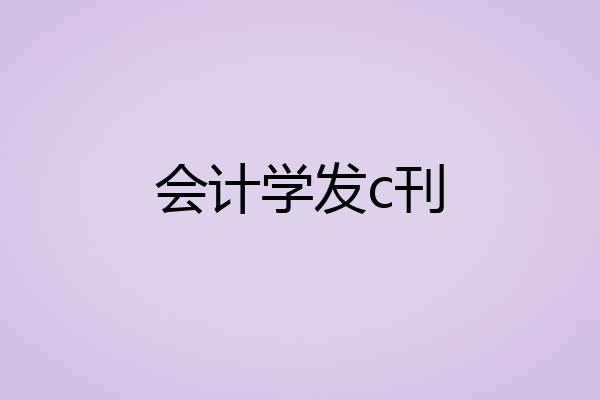会计学发c刊