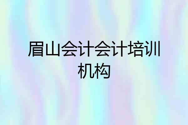 眉山会计会计培训机构