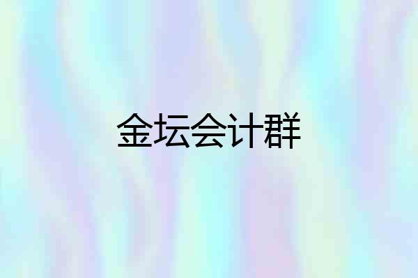 金坛会计群