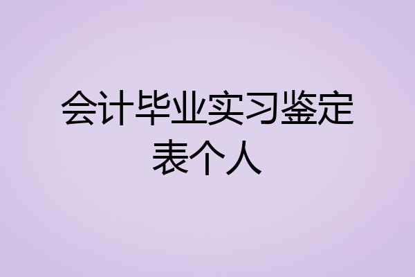 会计毕业实习鉴定表个人