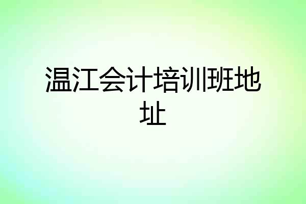 温江会计培训班地址