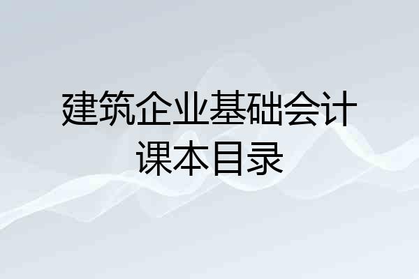 建筑企业基础会计课本目录