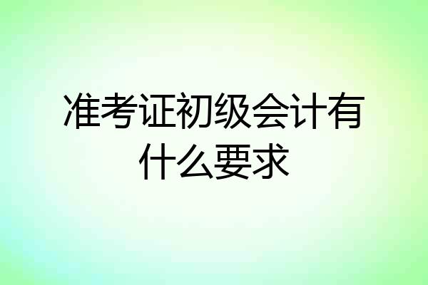 准考证初级会计有什么要求