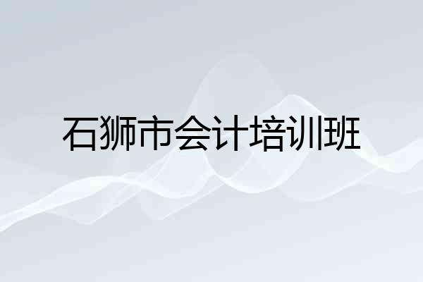石狮市会计培训班